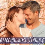 Мужчина Петух и женщина Петух: совместимость в любви и браке, а также сочетаемость с другими годами